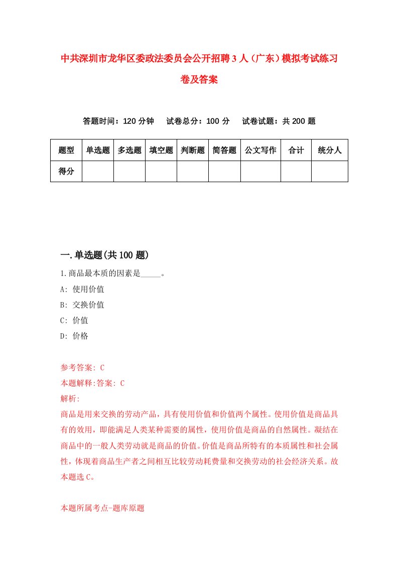 中共深圳市龙华区委政法委员会公开招聘3人广东模拟考试练习卷及答案第1套