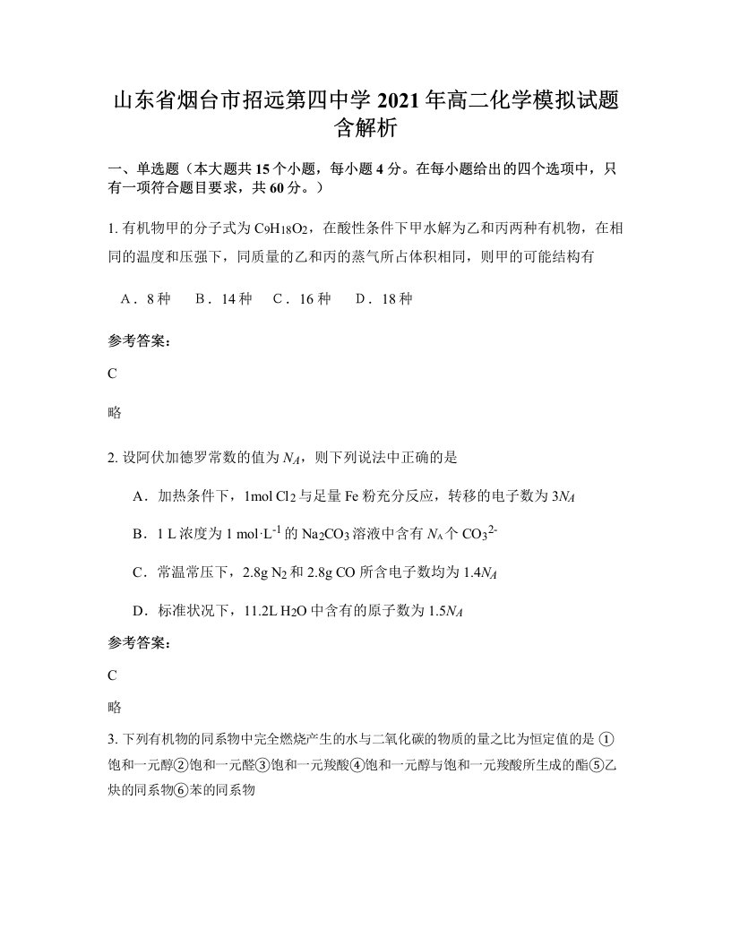 山东省烟台市招远第四中学2021年高二化学模拟试题含解析