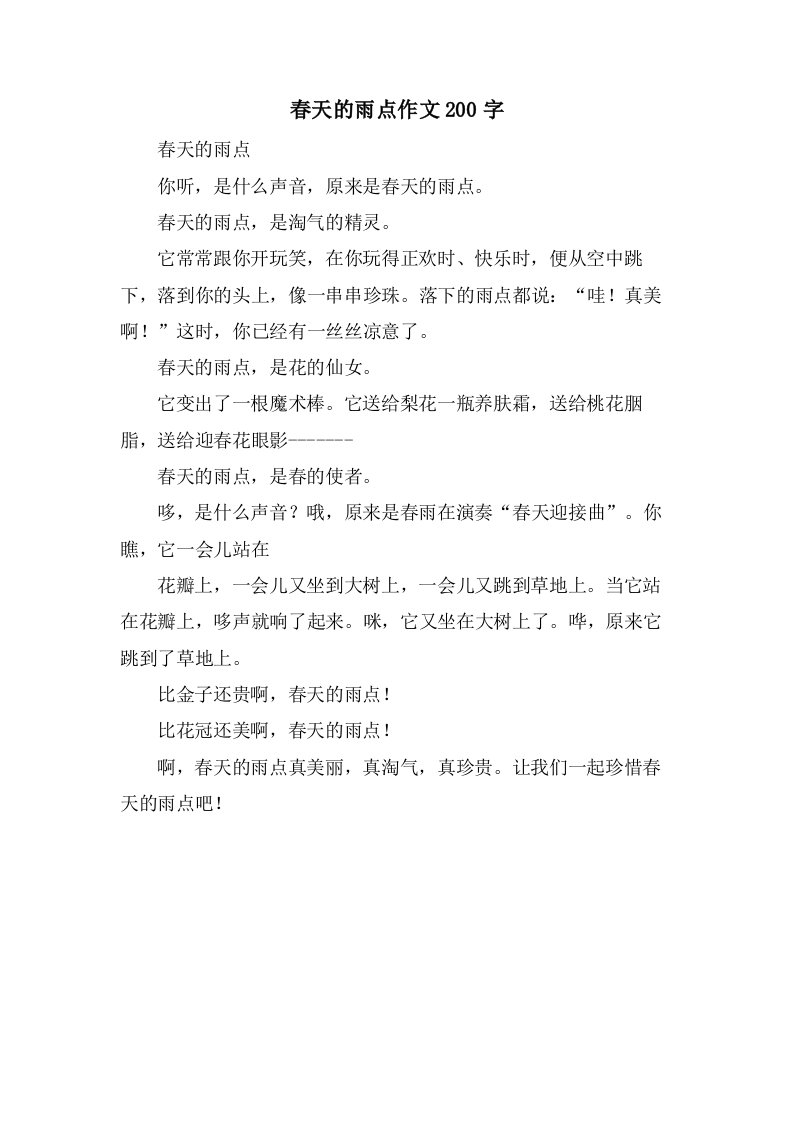 春天的雨点作文200字