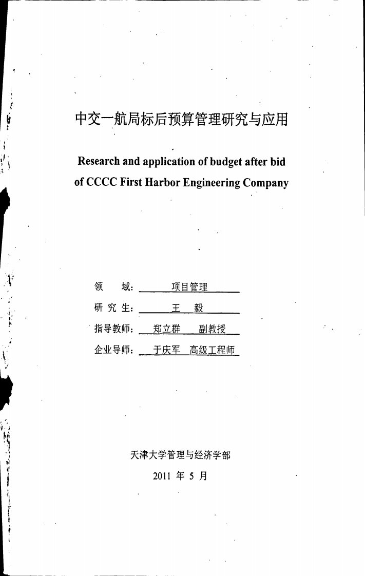 中交一航局标后预算管理研究与应用