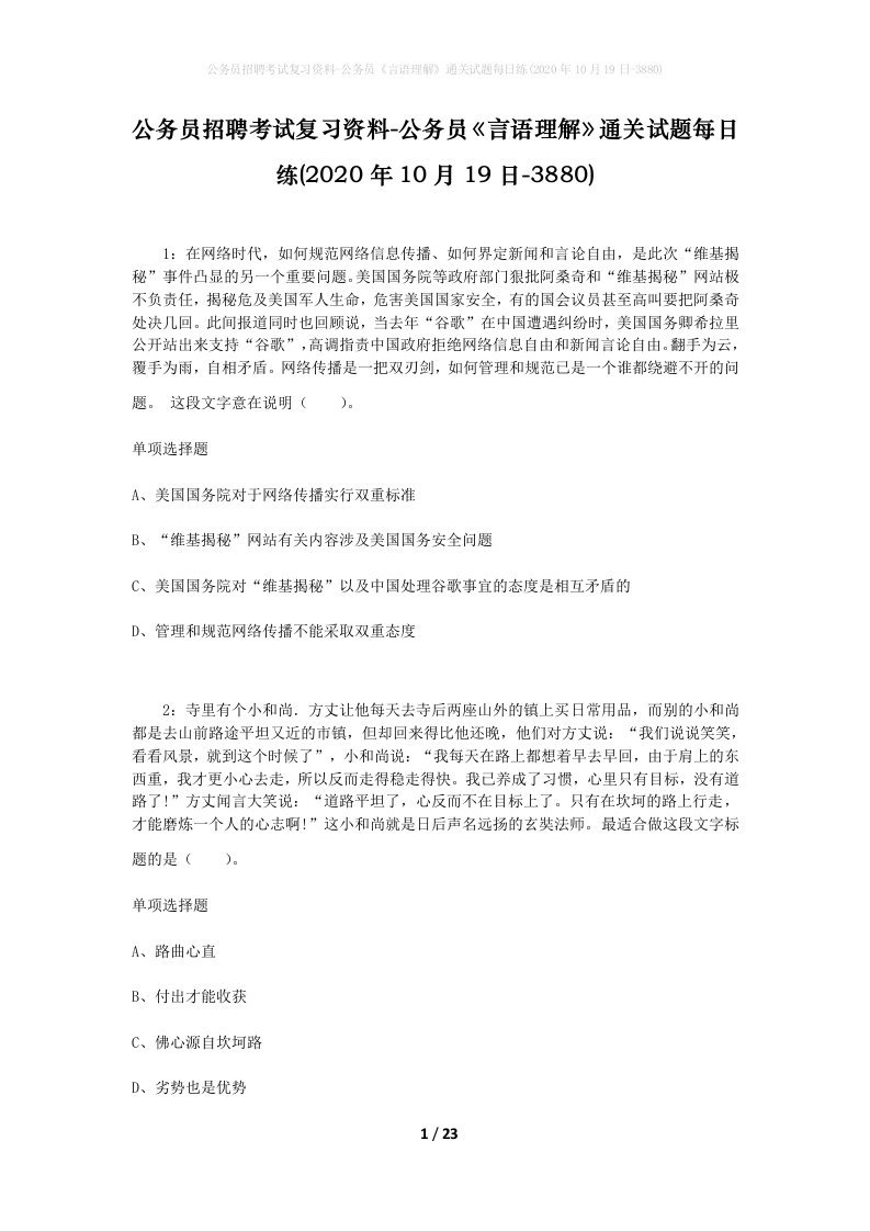 公务员招聘考试复习资料-公务员言语理解通关试题每日练2020年10月19日-3880