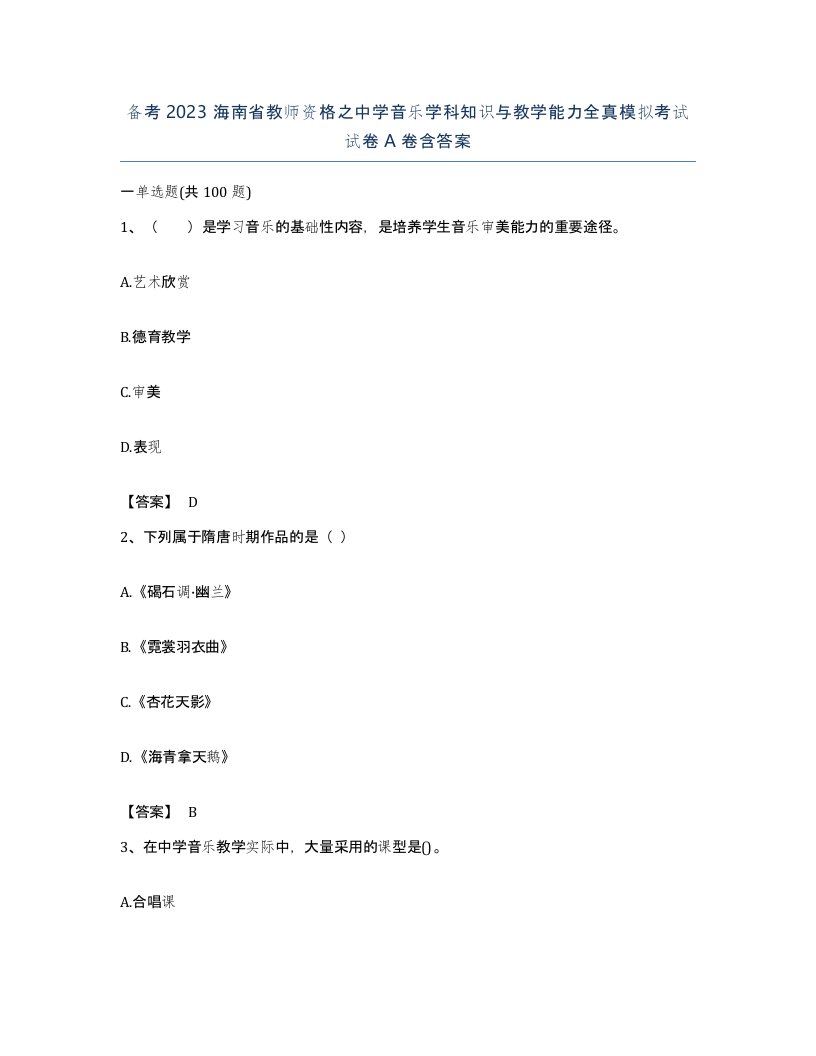 备考2023海南省教师资格之中学音乐学科知识与教学能力全真模拟考试试卷A卷含答案