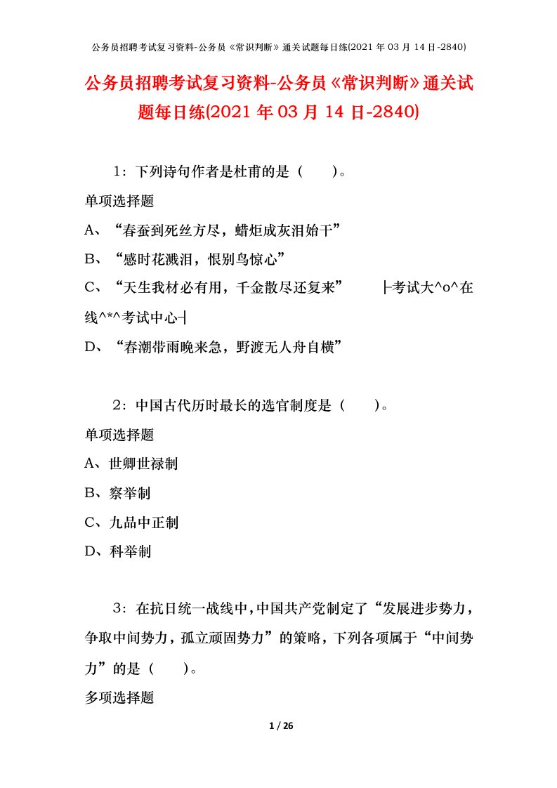 公务员招聘考试复习资料-公务员常识判断通关试题每日练2021年03月14日-2840