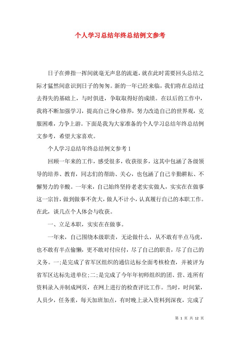 个人学习总结年终总结例文参考