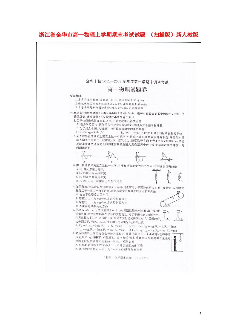 浙江省金华市高一物理上学期期末考试试题