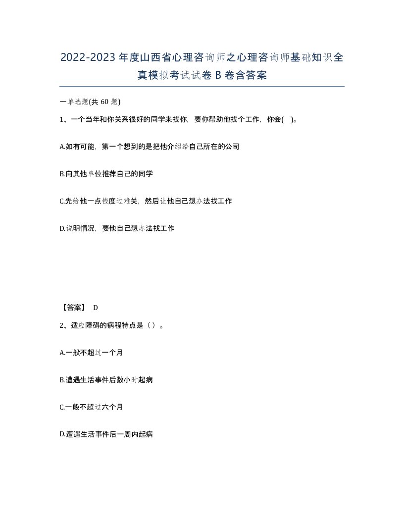 2022-2023年度山西省心理咨询师之心理咨询师基础知识全真模拟考试试卷B卷含答案