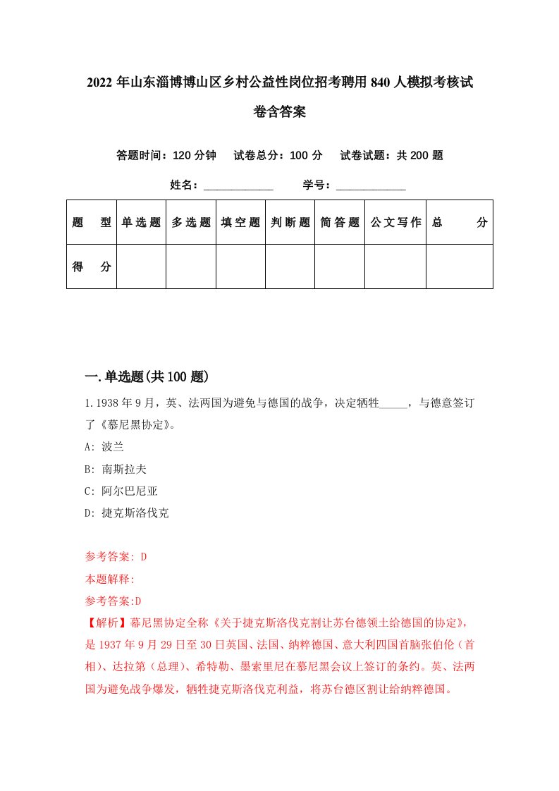 2022年山东淄博博山区乡村公益性岗位招考聘用840人模拟考核试卷含答案0