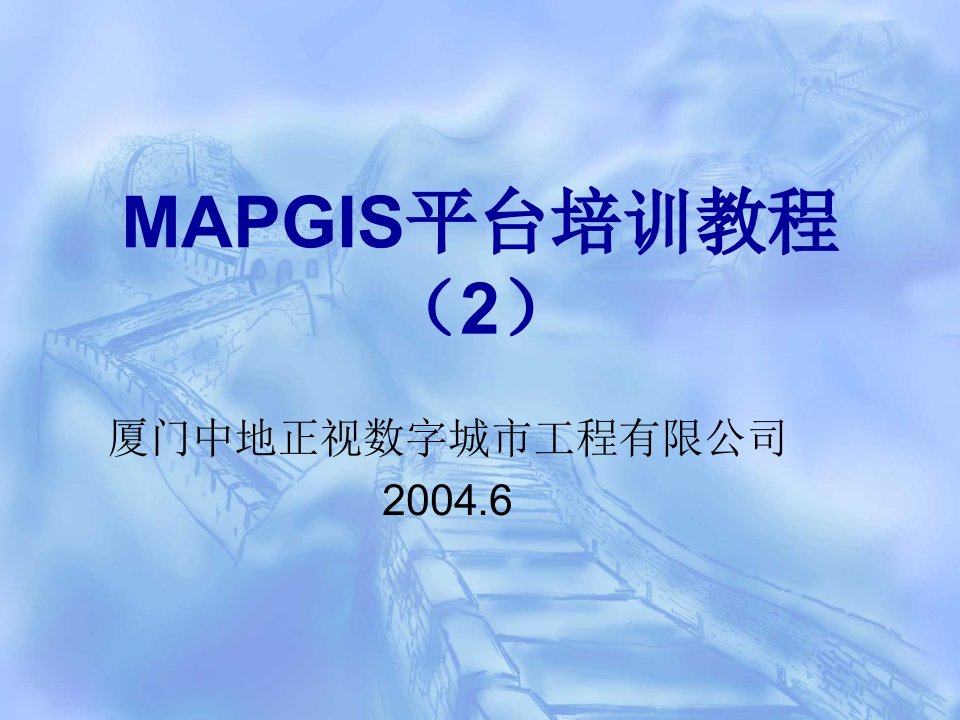 MAPGIS平台培训教程2