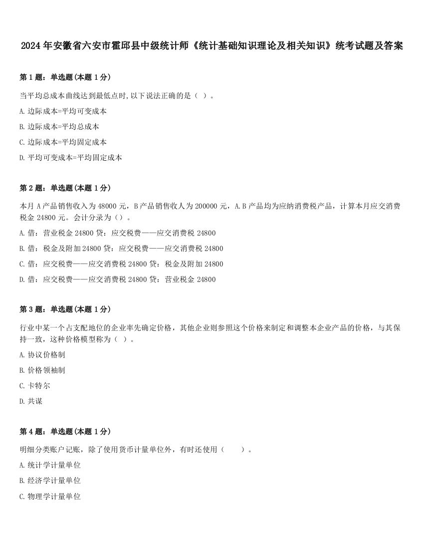 2024年安徽省六安市霍邱县中级统计师《统计基础知识理论及相关知识》统考试题及答案