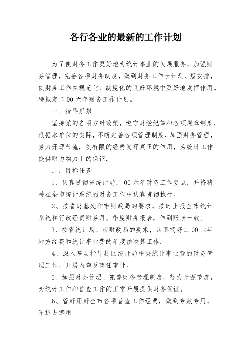 各行各业的最新的工作计划