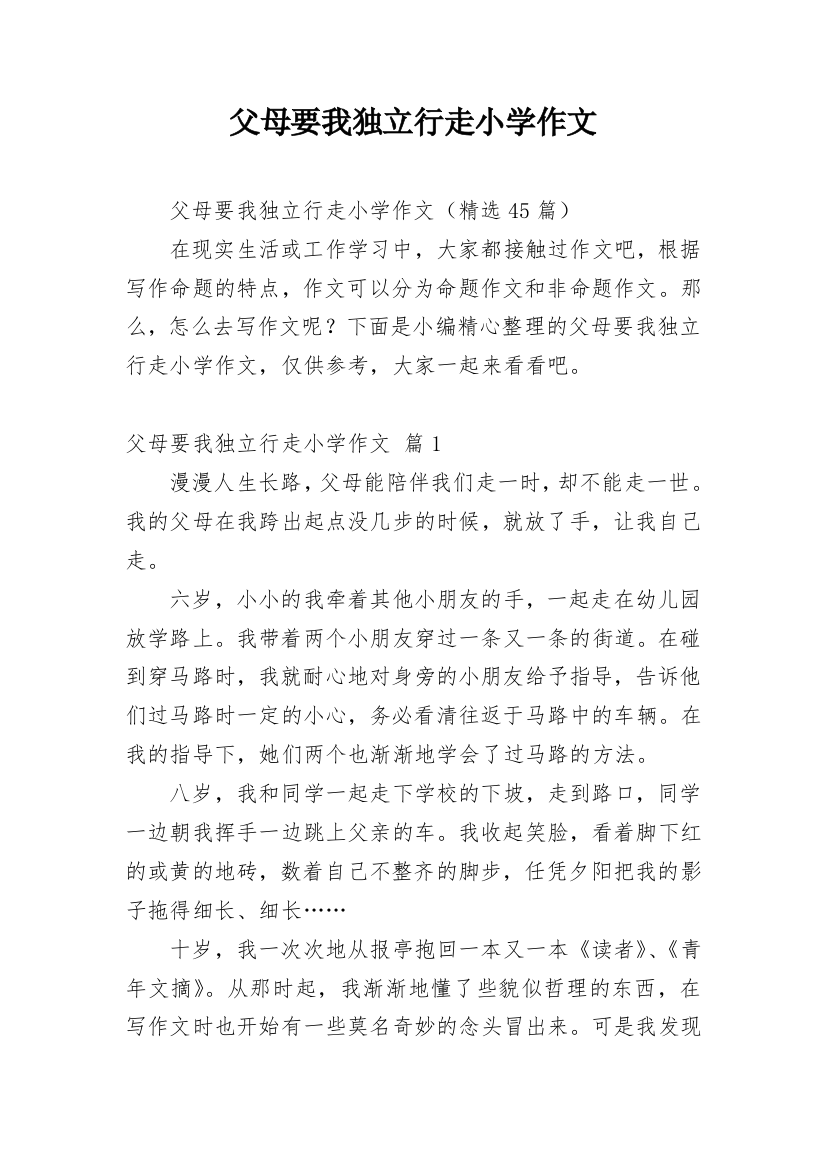 父母要我独立行走小学作文