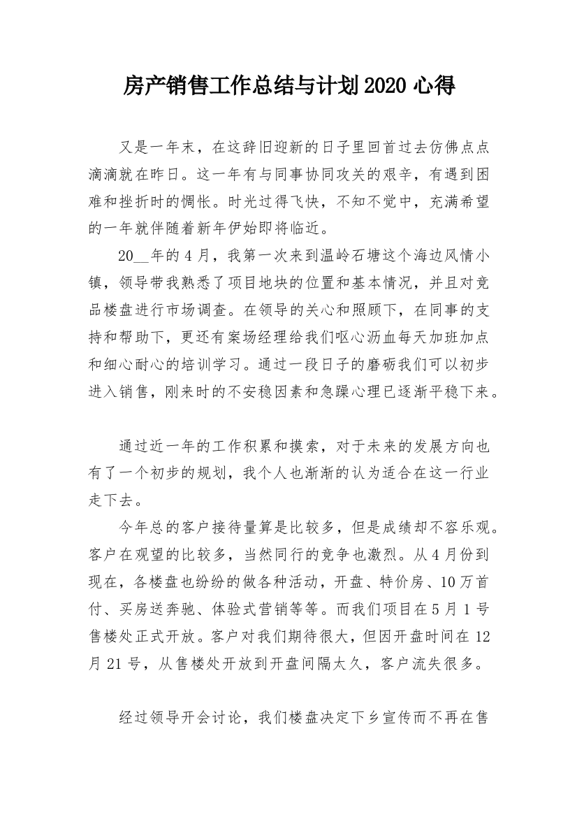 房产销售工作总结与计划2020心得