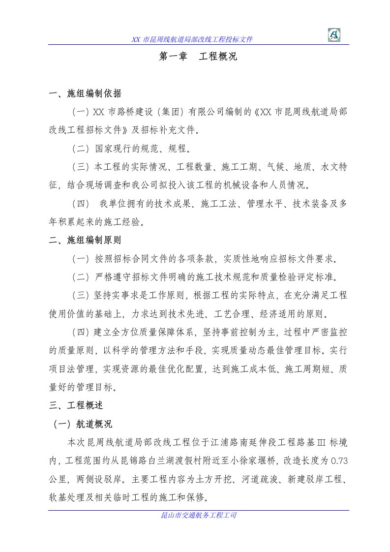 昆周线航道局部改线项目施工组织技术方案文字说明