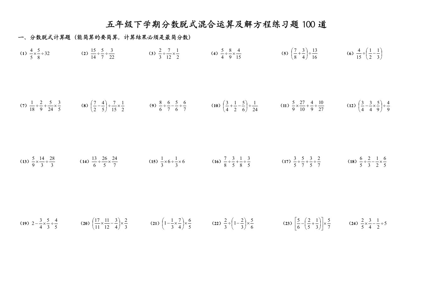 五年级下学期分数脱式混合运算及解方程练习题100道