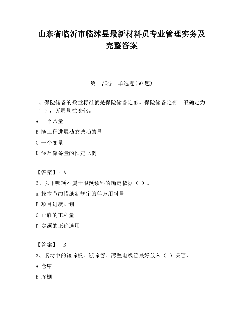 山东省临沂市临沭县最新材料员专业管理实务及完整答案