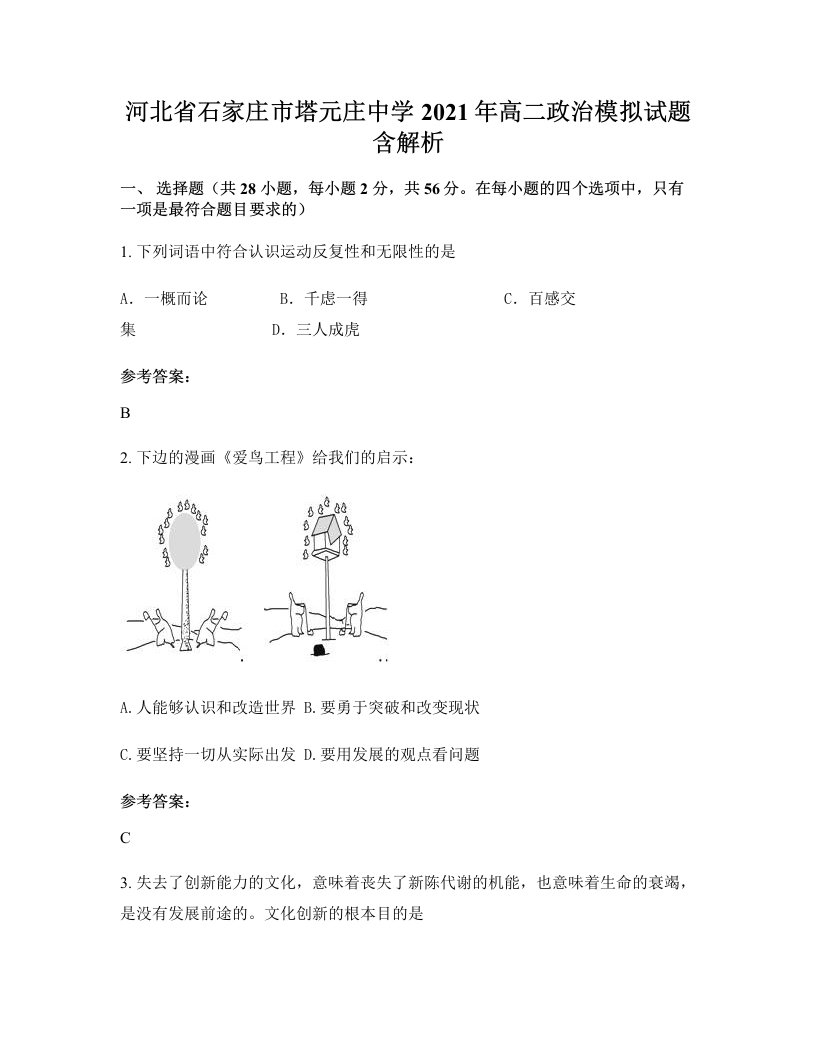 河北省石家庄市塔元庄中学2021年高二政治模拟试题含解析