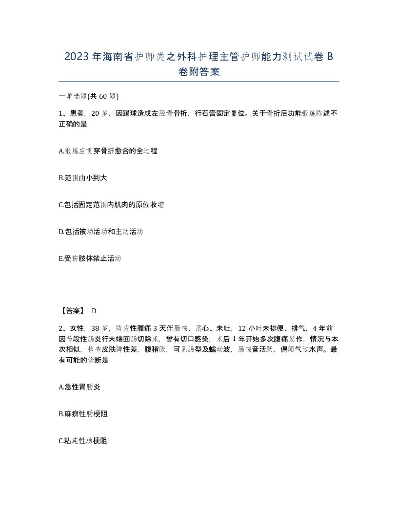 2023年海南省护师类之外科护理主管护师能力测试试卷B卷附答案