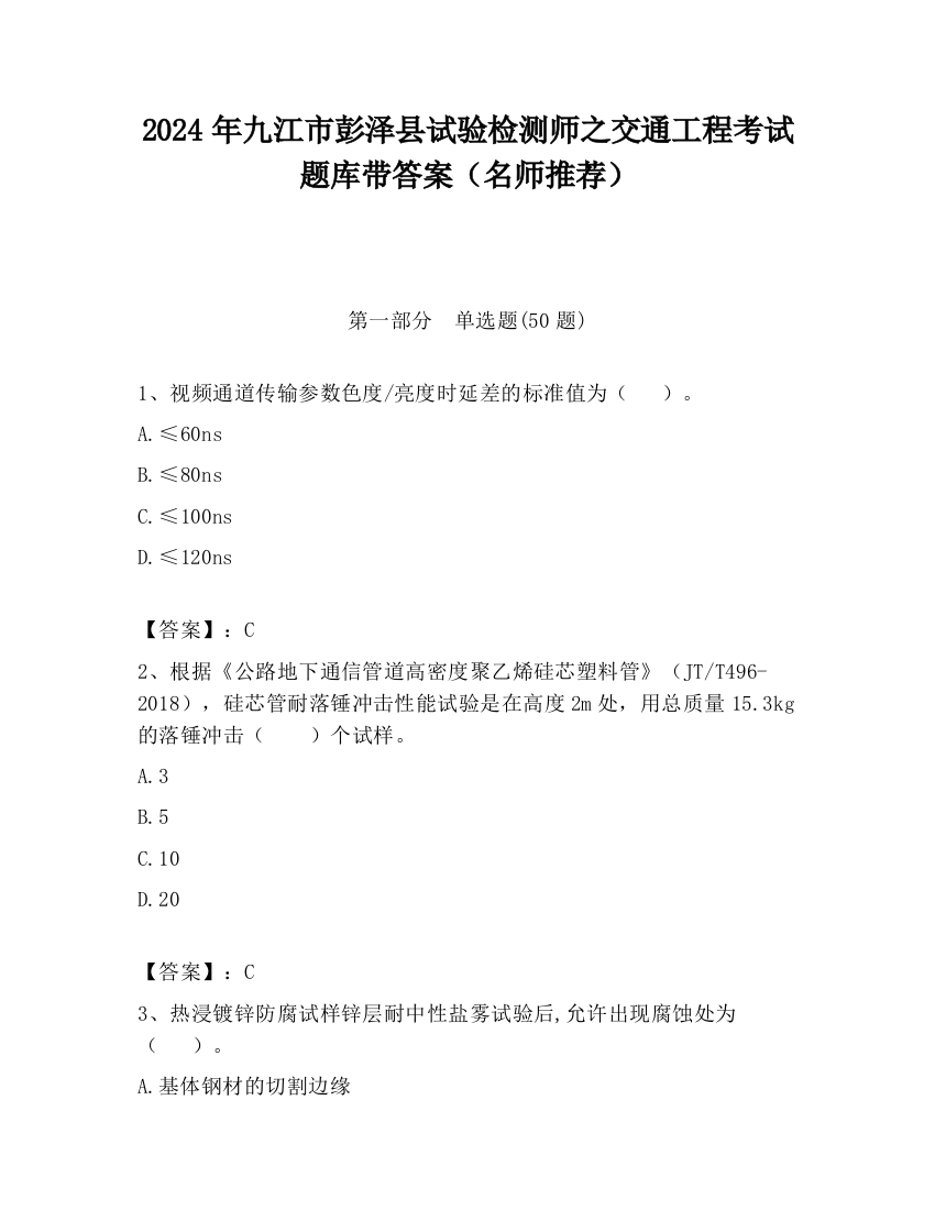 2024年九江市彭泽县试验检测师之交通工程考试题库带答案（名师推荐）