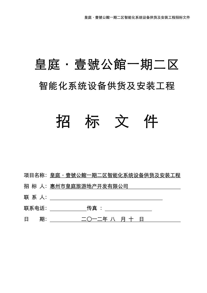 皇庭壹号公馆期二区智能化系统设备供货及安装工程招