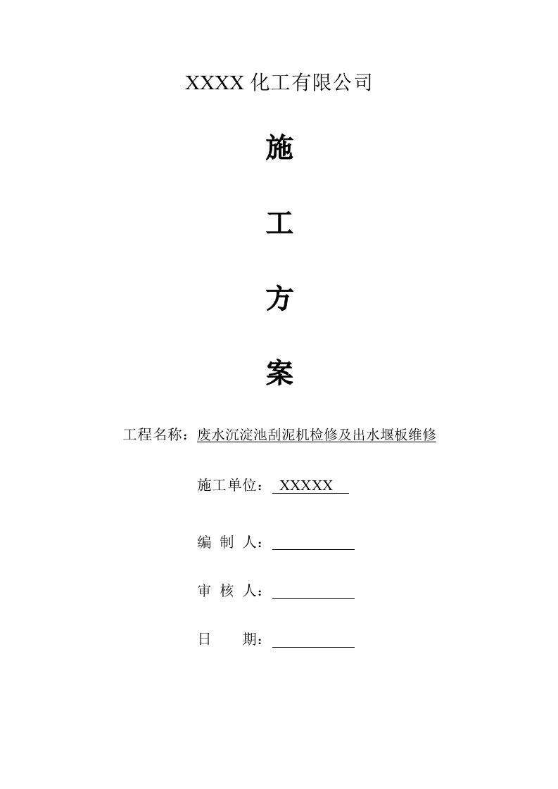 废水沉淀池刮泥机检修及出水堰板维修