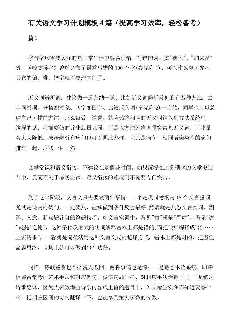 有关语文学习计划模板4篇（提高学习效率，轻松备考）