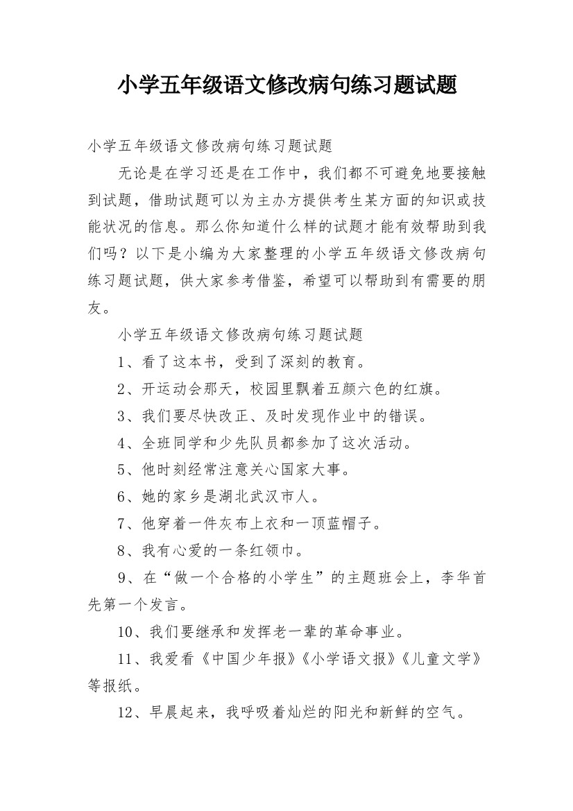 小学五年级语文修改病句练习题试题