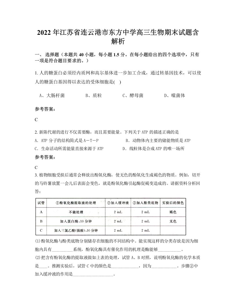 2022年江苏省连云港市东方中学高三生物期末试题含解析