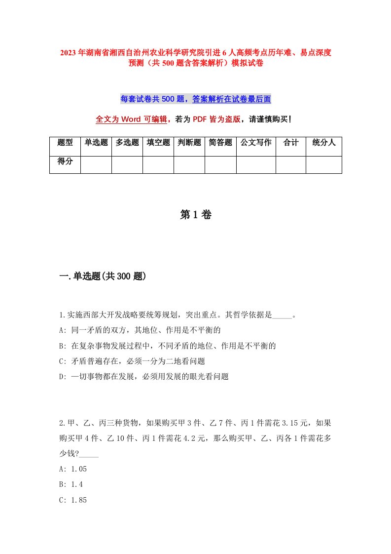 2023年湖南省湘西自治州农业科学研究院引进6人高频考点历年难易点深度预测共500题含答案解析模拟试卷