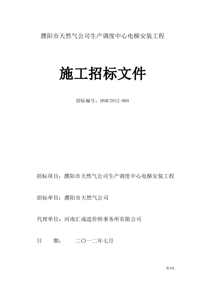 濮阳市天然气电梯招标施工招标文件