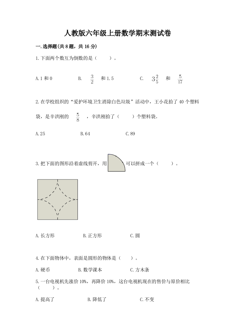 人教版六年级上册数学期末测试卷（巩固）word版