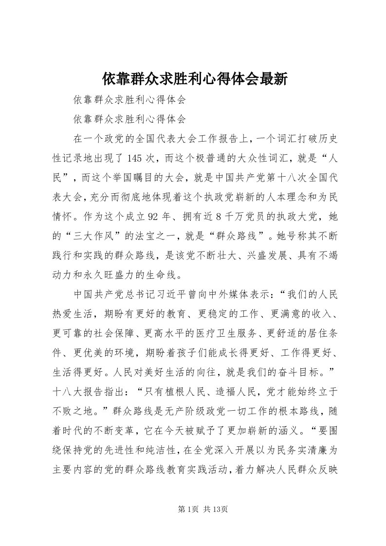 7依靠群众求胜利心得体会最新