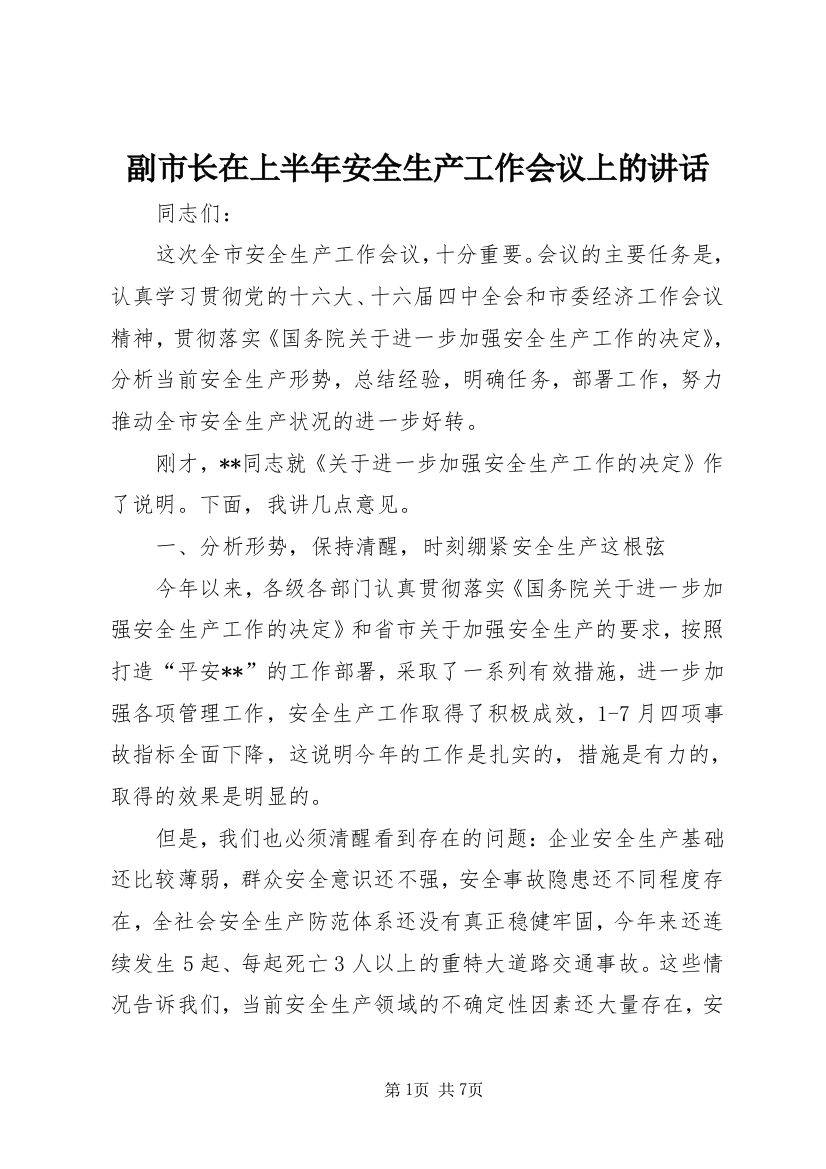 副市长在上半年安全生产工作会议上的讲话