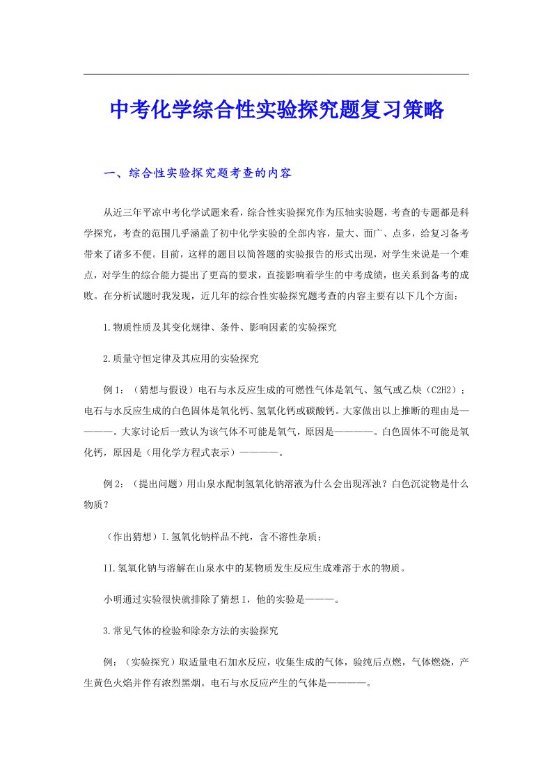 中考化学综合性实验探究题复习策略