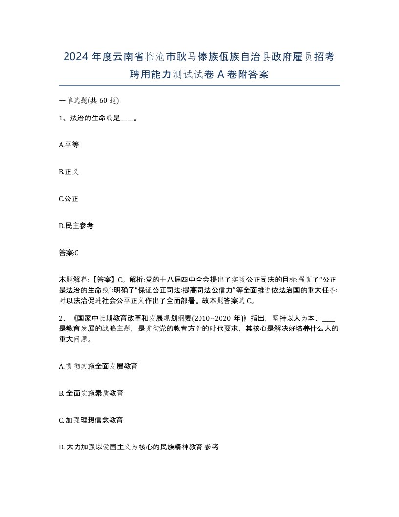 2024年度云南省临沧市耿马傣族佤族自治县政府雇员招考聘用能力测试试卷A卷附答案