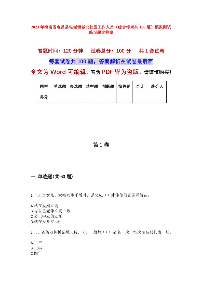 2023年海南省屯昌县屯城镇城北社区工作人员综合考点共100题模拟测试练习题含答案