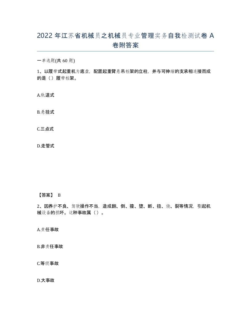 2022年江苏省机械员之机械员专业管理实务自我检测试卷A卷附答案