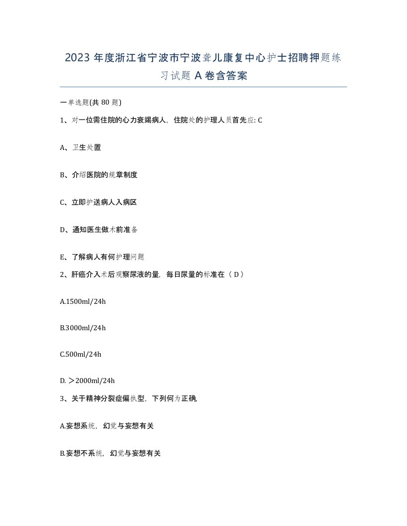 2023年度浙江省宁波市宁波聋儿康复中心护士招聘押题练习试题A卷含答案