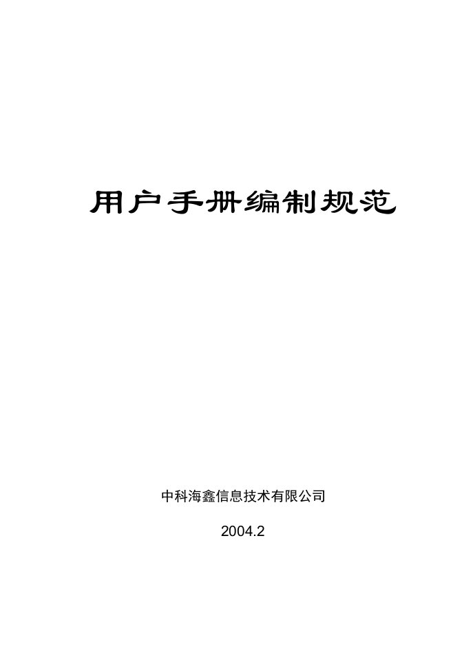 信息技术有限公司用户手册编制规范