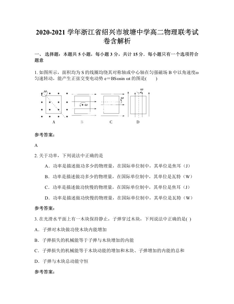 2020-2021学年浙江省绍兴市坡塘中学高二物理联考试卷含解析