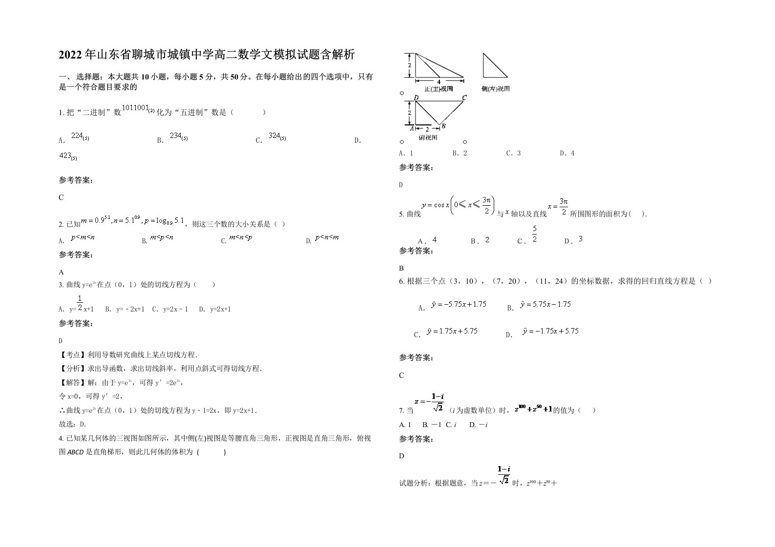 2022年山东省聊城市城镇中学高二数学文模拟试题含解析