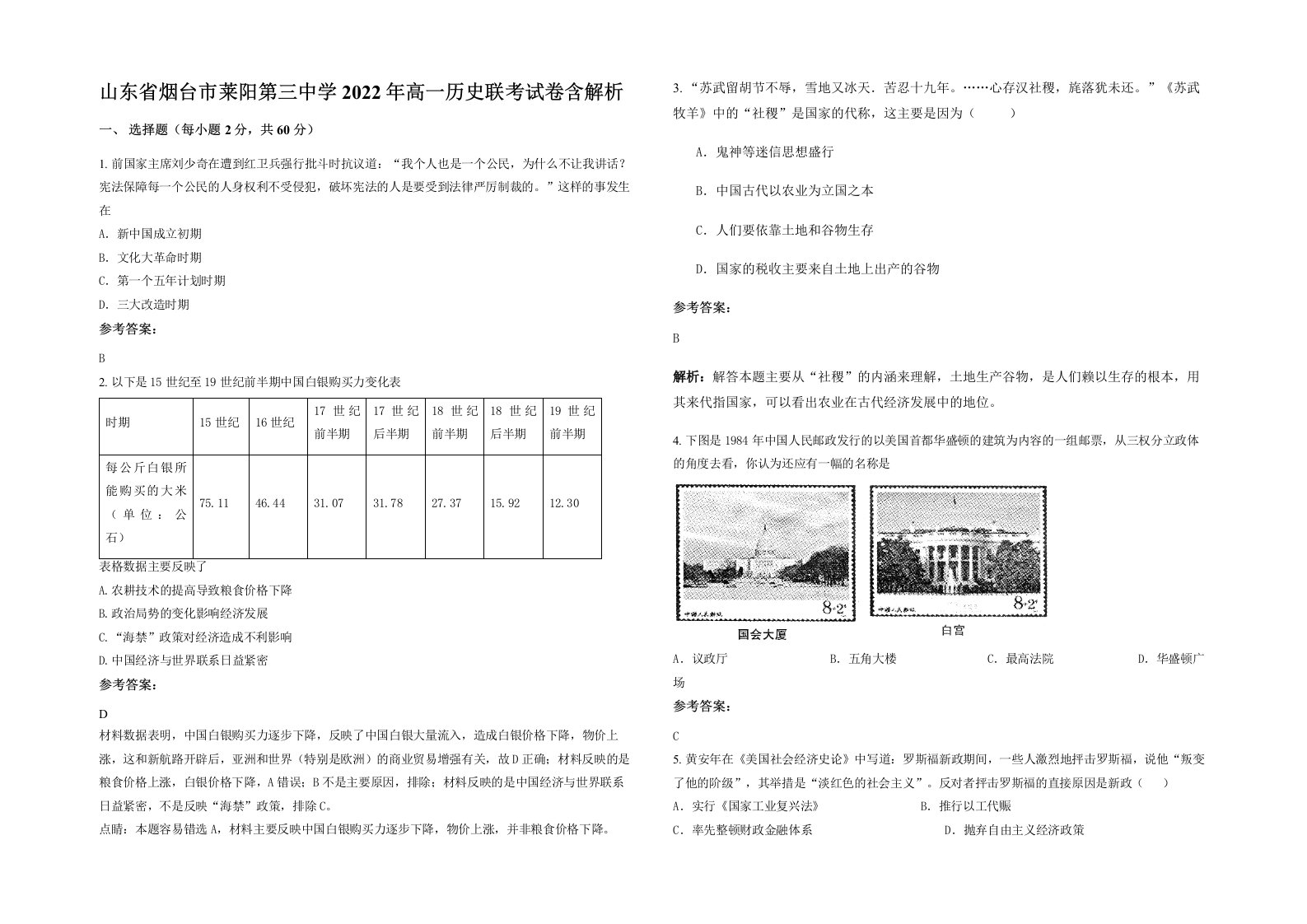 山东省烟台市莱阳第三中学2022年高一历史联考试卷含解析