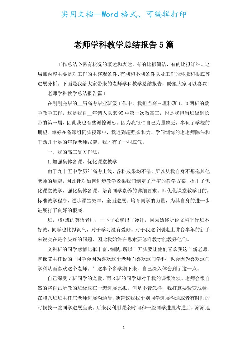 教师学科教学总结报告5篇