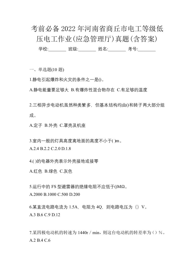 考前必备2022年河南省商丘市电工等级低压电工作业应急管理厅真题含答案