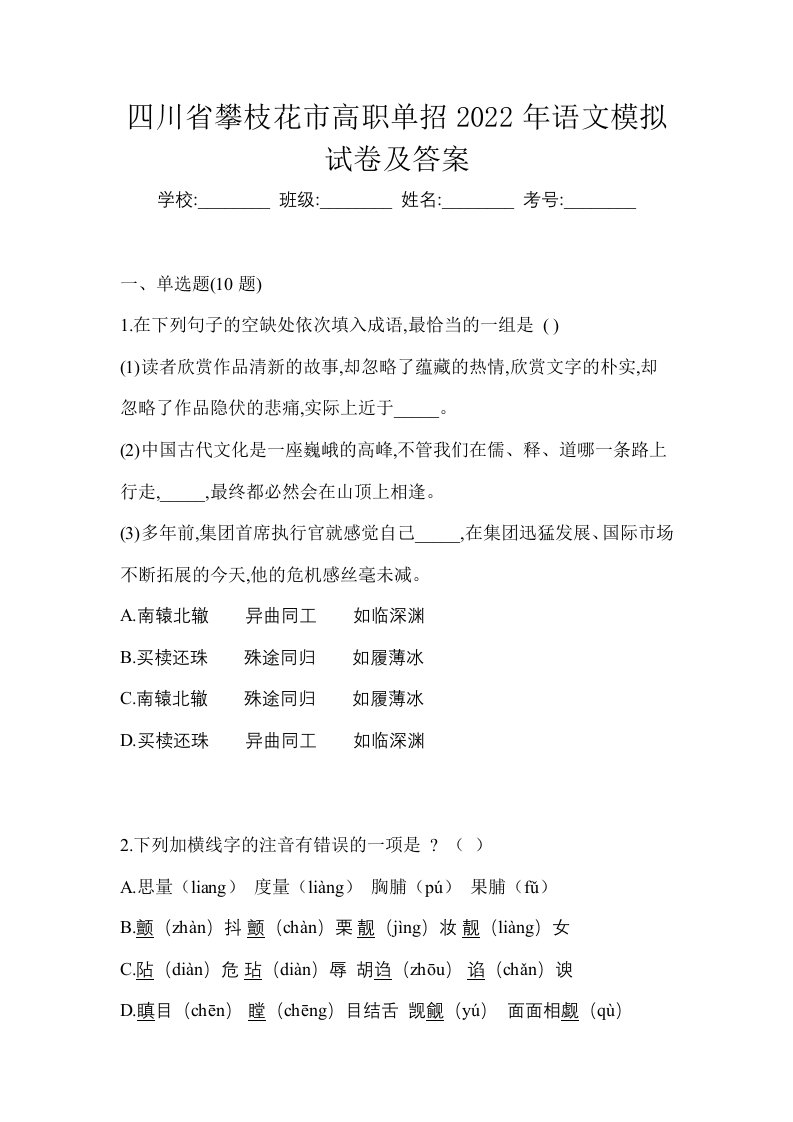 四川省攀枝花市高职单招2022年语文模拟试卷及答案