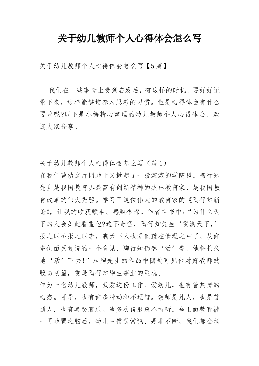 关于幼儿教师个人心得体会怎么写_2