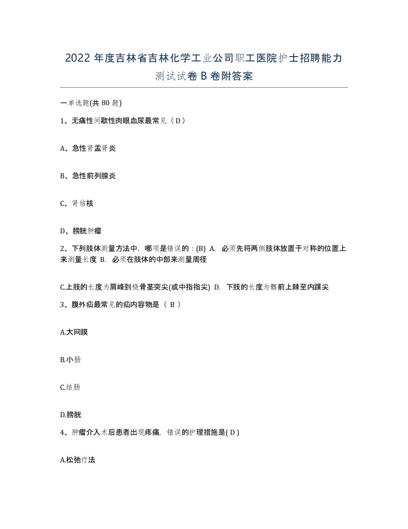 2022年度吉林省吉林化学工业公司职工医院护士招聘能力测试试卷B卷附答案