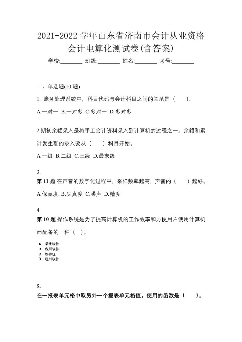 2021-2022学年山东省济南市会计从业资格会计电算化测试卷含答案