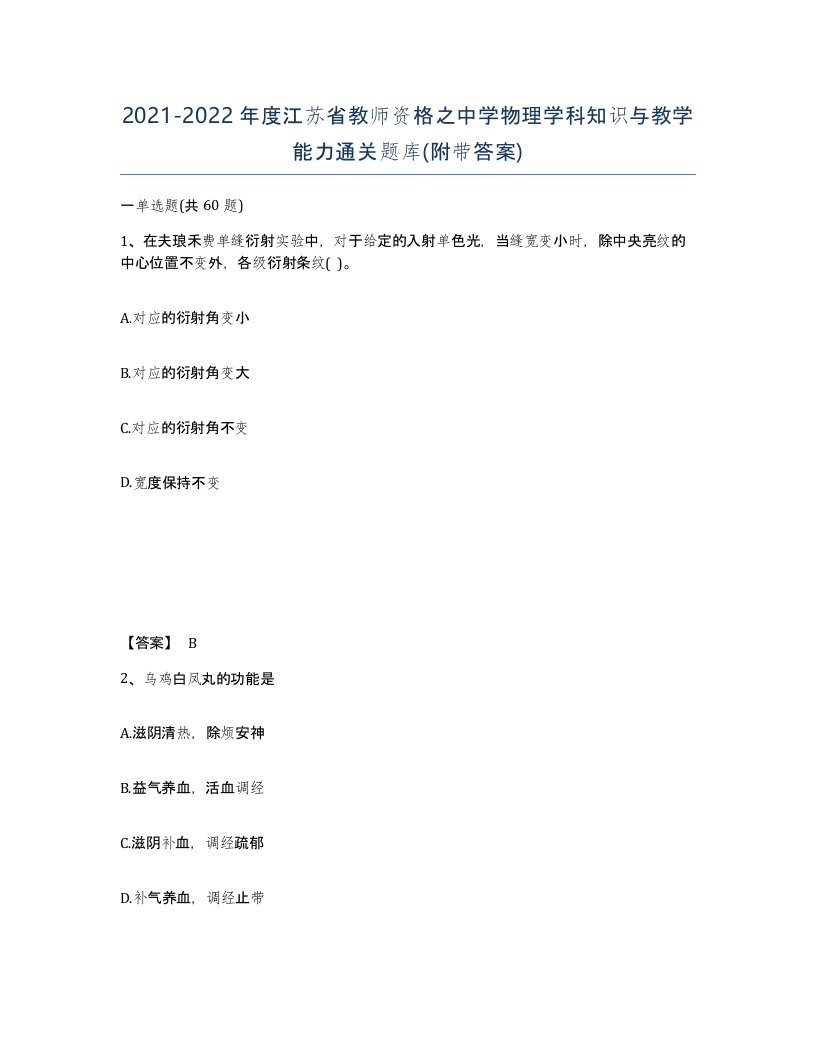 2021-2022年度江苏省教师资格之中学物理学科知识与教学能力通关题库附带答案