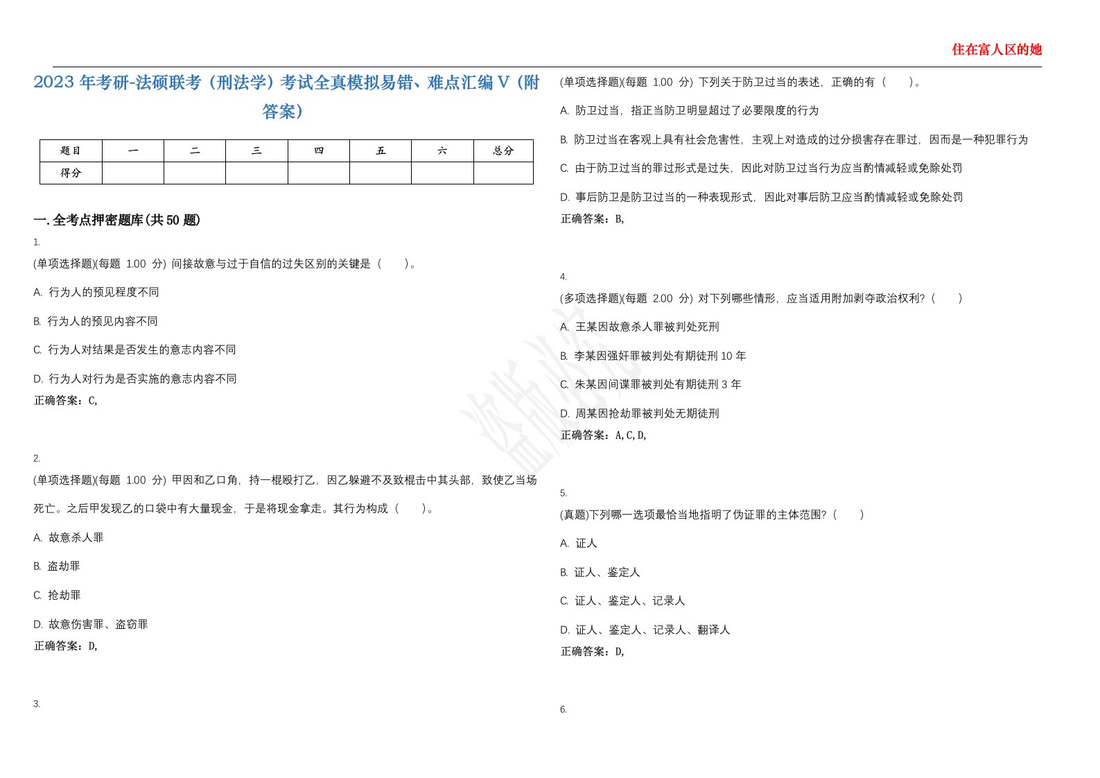 2023年考研-法硕联考（刑法学）考试全真模拟易错、难点汇编V（附答案）精选集52