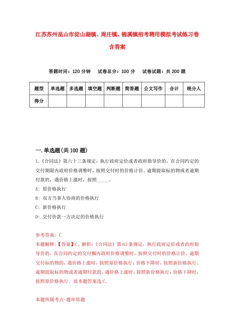 江苏苏州昆山市淀山湖镇周庄镇锦溪镇招考聘用模拟考试练习卷含答案2